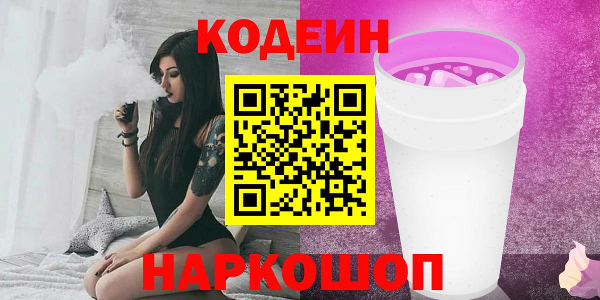 Назрань  Codein напиток Lean (лин)  Вход с VPN  Codein Purple Drank 